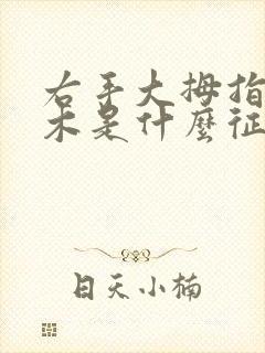 右手大拇指头麻木是什么征兆