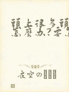 头上很多头皮屑怎么办?要怎样才能去除封面