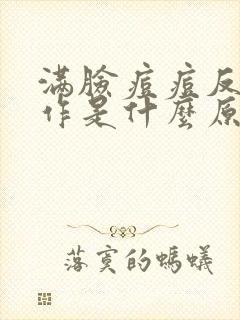 满脸痘痘反复发作是什么原因封面