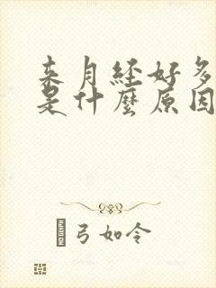 来月经好多血块是什么原因封面