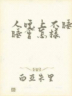 人晚上不睡白天睡会怎样封面