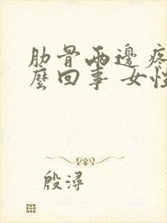 肋骨两边疼是怎么回事 女性