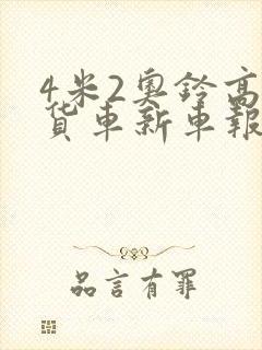 4米2奥铃高栏货车新车报价封面