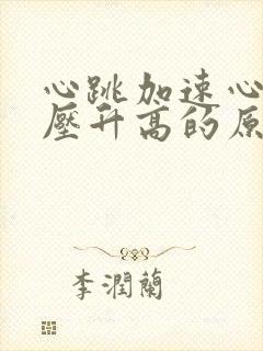 心跳加速心慌血压升高的原因