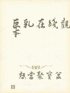 巨乳在线观看日本