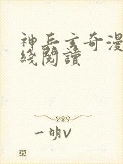 神兵玄奇漫画在线阅读