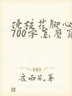 挠校花脚心作文700字怎么写封面