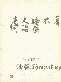 老人睡不着觉如何治疗