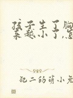 孩子生了胸部越来越小了,怎么办