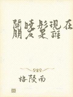 关晓彤现在的男朋友是谁