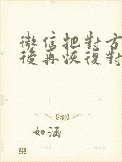 微信把对方拉黑后再恢复对方知道吗