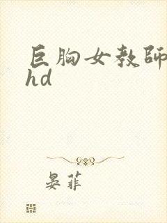 巨胸女教师秘书hd