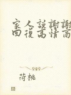 家人说谢谢怎么回复高情商