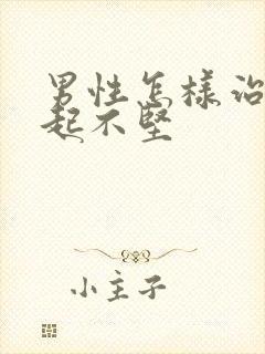 男性怎样治疗勃起不坚封面