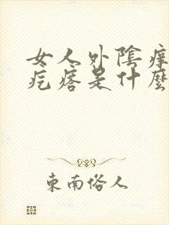 女人外阴痒有小疙瘩是什么