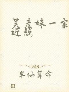 吴彦姝一家三口近照封面