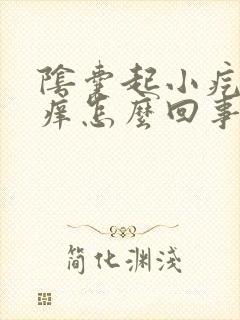 阴囊起小疙瘩还痒怎么回事封面