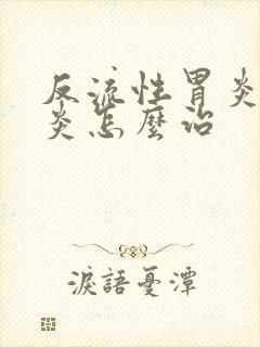 反流性胃炎食管炎怎么治