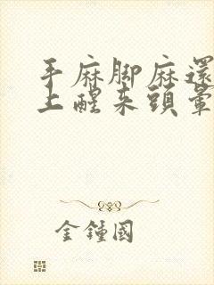 手麻脚麻还有早上醒来头晕