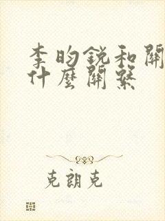 李昀锐和关晓彤什么关系