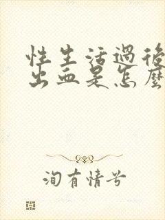 性生活过后下身出血是怎么了