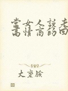 当女人说老怎么高情商的回复封面