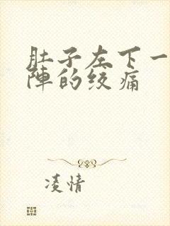 肚子左下一阵一阵的绞痛