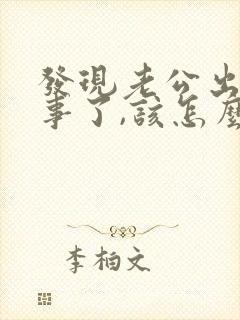 发现老公出轨同事了,该怎么挽回封面