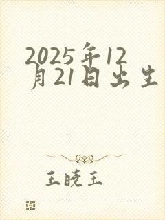 2025年12月21日出生的孩子命运