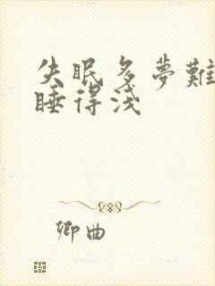 失眠多梦难入睡睡得浅