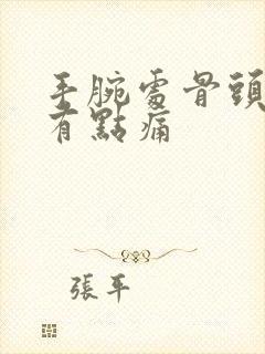 手腕处骨头凸起有点痛