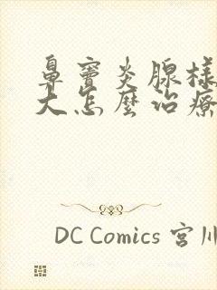 鼻窦炎腺样体肥大怎么治疗