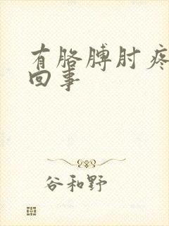 有胳膊肘疼是咋回事