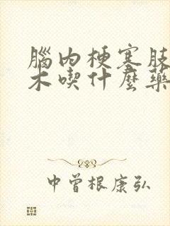 脑内梗塞肢体麻木吃什么药