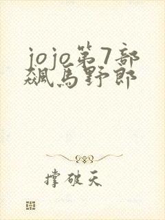 jojo第7部飙马野郎