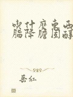 吃什么东西降血脂降胆固醇封面