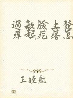 过敏脸上发红发痒起疙瘩怎么办