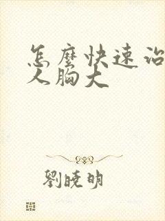 怎么快速治疗男人胸大