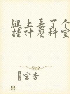 腿上长了个疙瘩挂什么科室