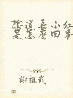 阴道长小红肉粒是怎么回事