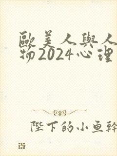 欧美人与人动人物2024心理学