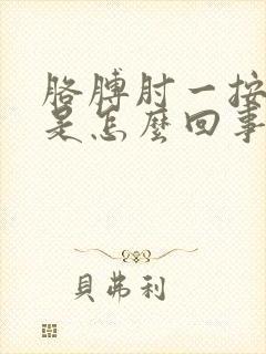 胳膊肘一按就疼是怎么回事