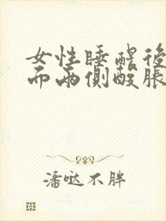 女性睡醒后腰后面两侧酸胀