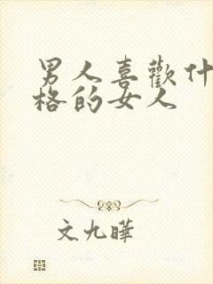 男人喜欢什么性格的女人