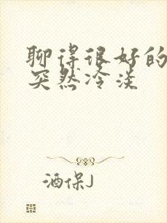 聊得很好的网友突然冷淡