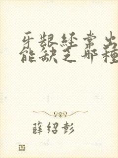 牙龈经常出血可能缺乏哪种维生素封面