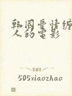 韩国爱情缠绵感人的电影