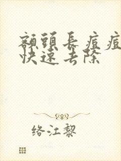 额头长痘痘怎样快速去除封面