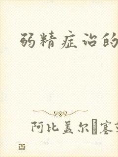 弱精症治的好吗