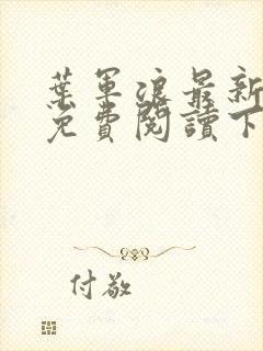 叶军浪最新章节免费阅读下载